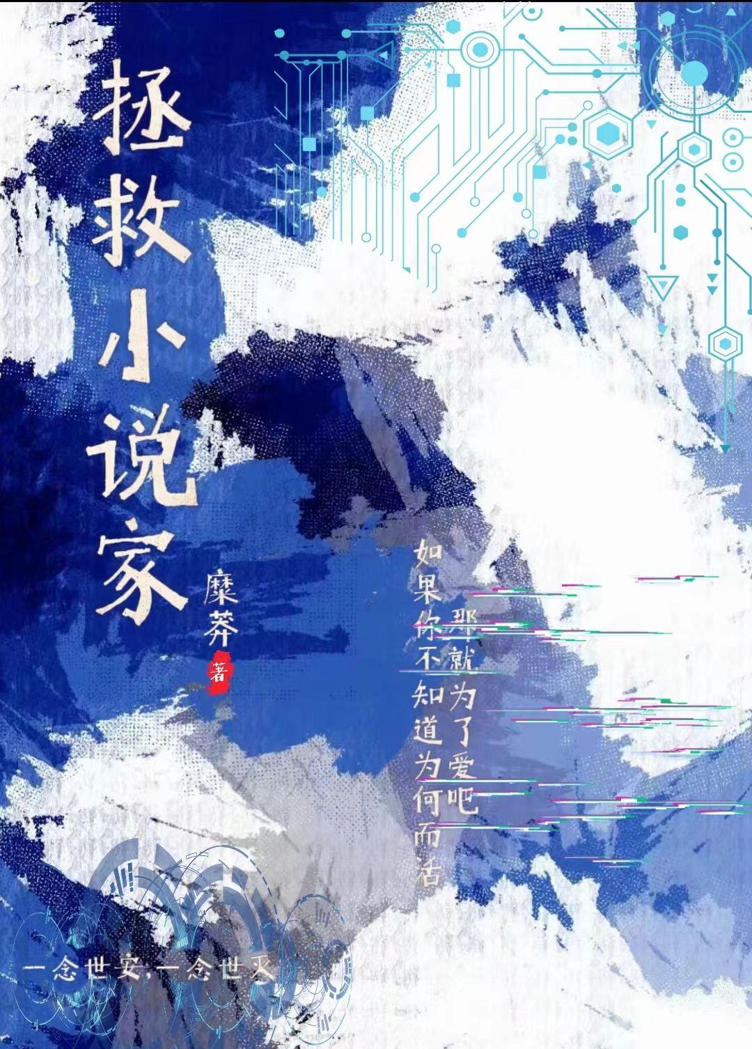 拯救小說家