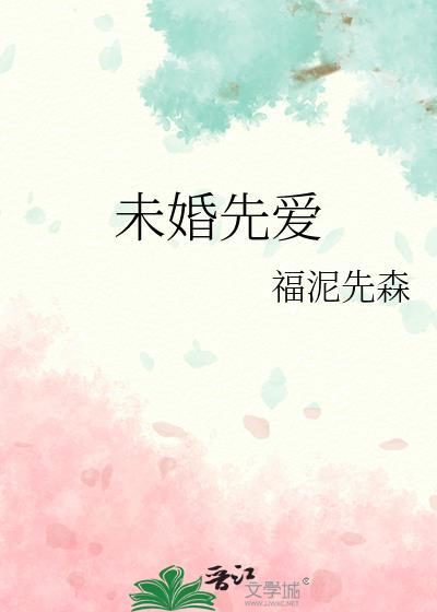 未婚先愛