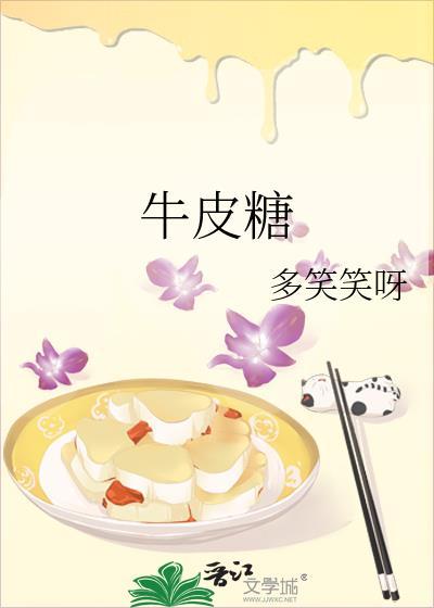 牛皮糖