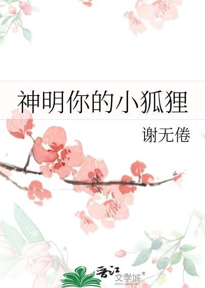 神明你的小狐貍