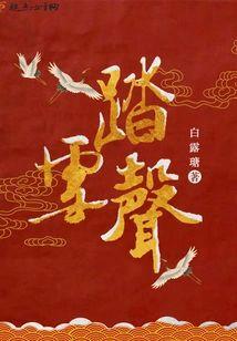 踏雪聲