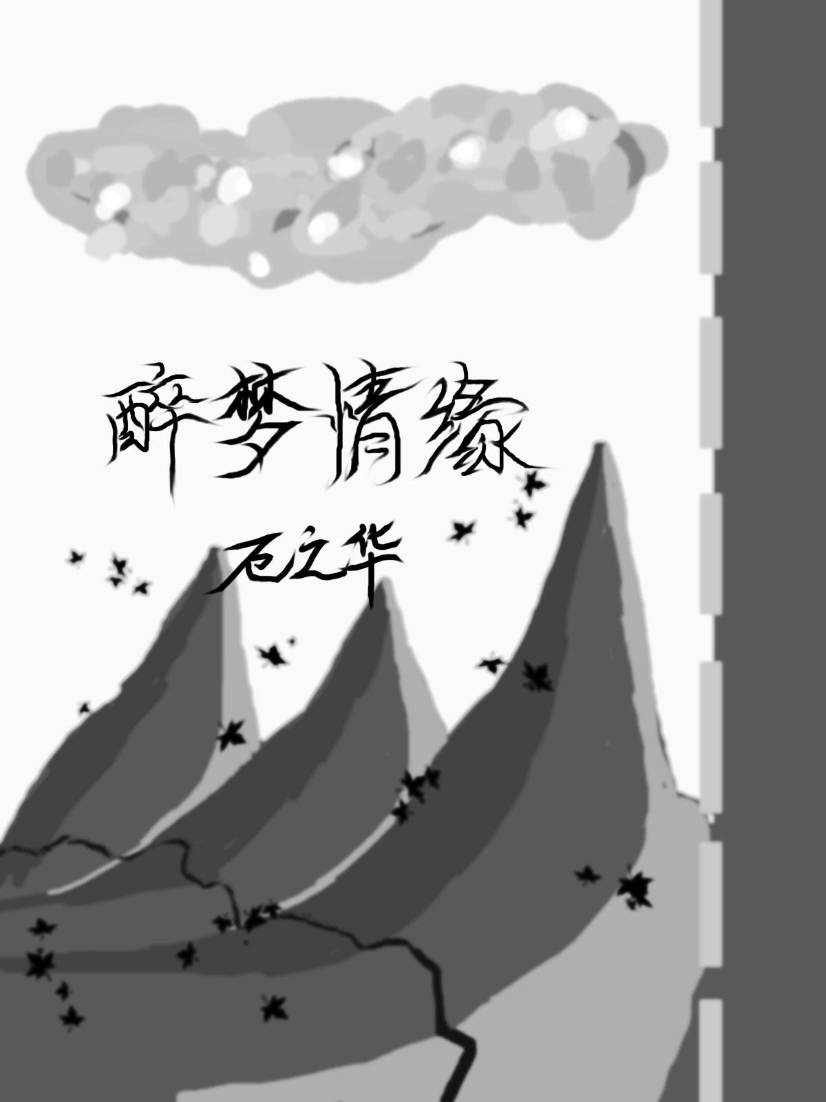 醉夢情緣I靈臺迷蹤(上)