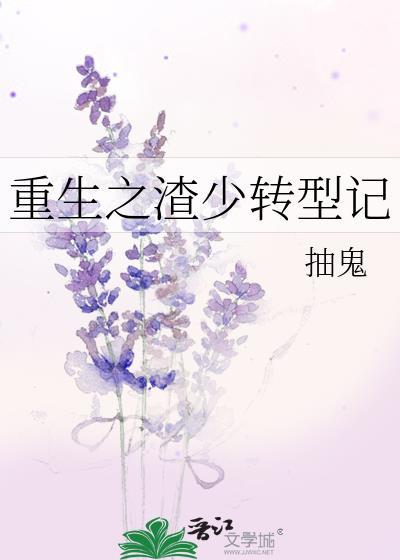 重生之渣少轉型記