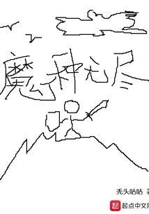 魔種無盡