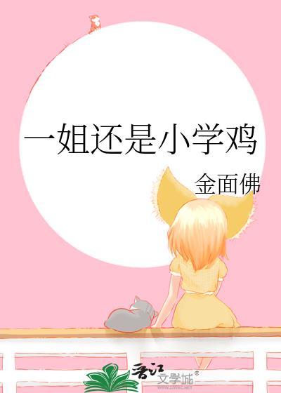 一姐還是小學雞