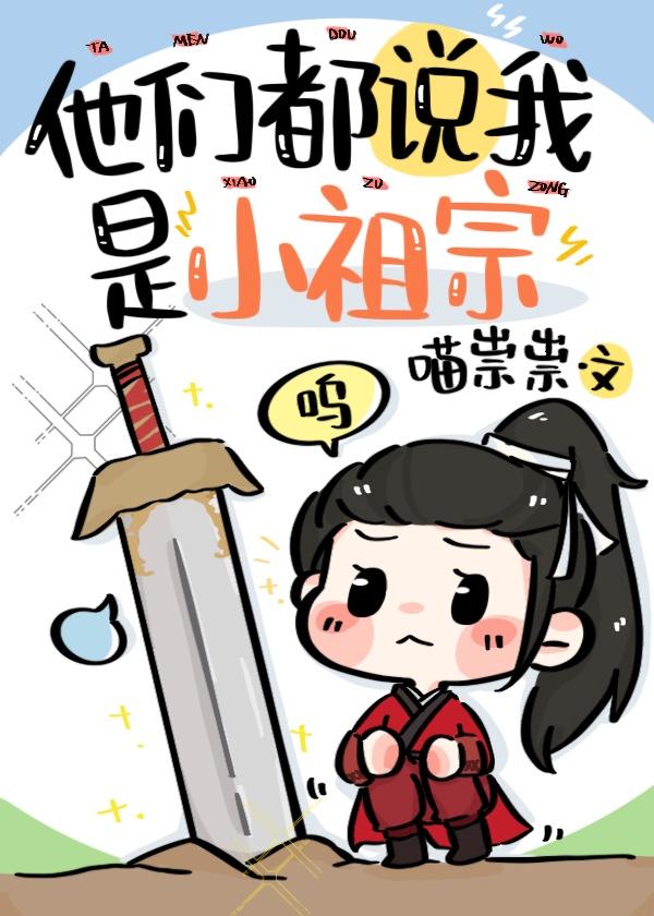他們都說我是小祖宗