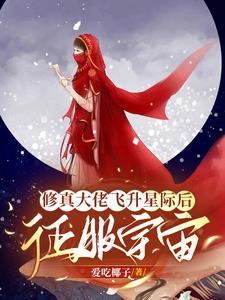 修真大佬飛升星際後征服宇宙
