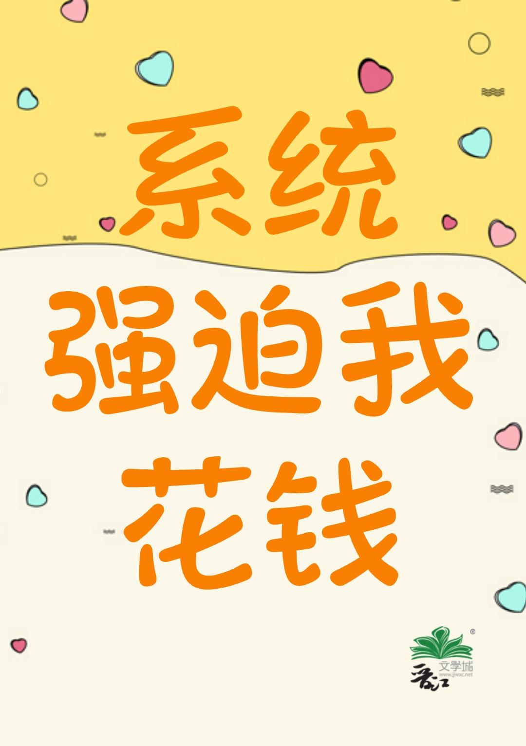 系統強迫我花錢