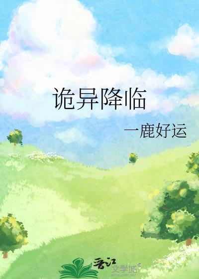 詭異降臨