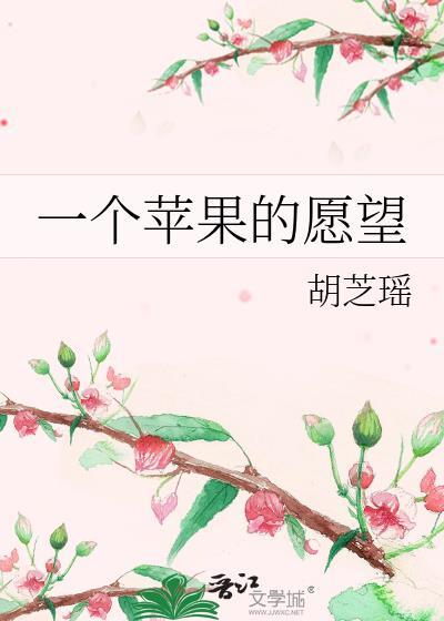 一個蘋果的願望