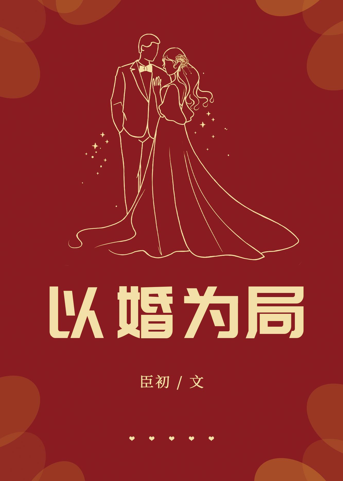 以婚為局