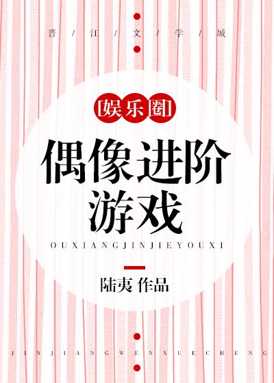 偶像進階游戲[娛樂圈]