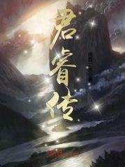 君睿傳