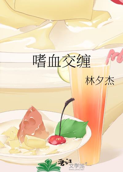 嗜血交纏