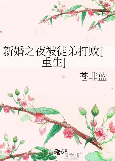 新婚之夜被徒弟打敗[重生]