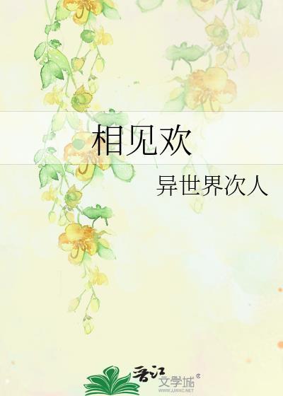 相見歡