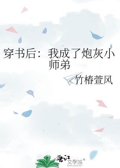 穿書後：我成了炮灰小師弟