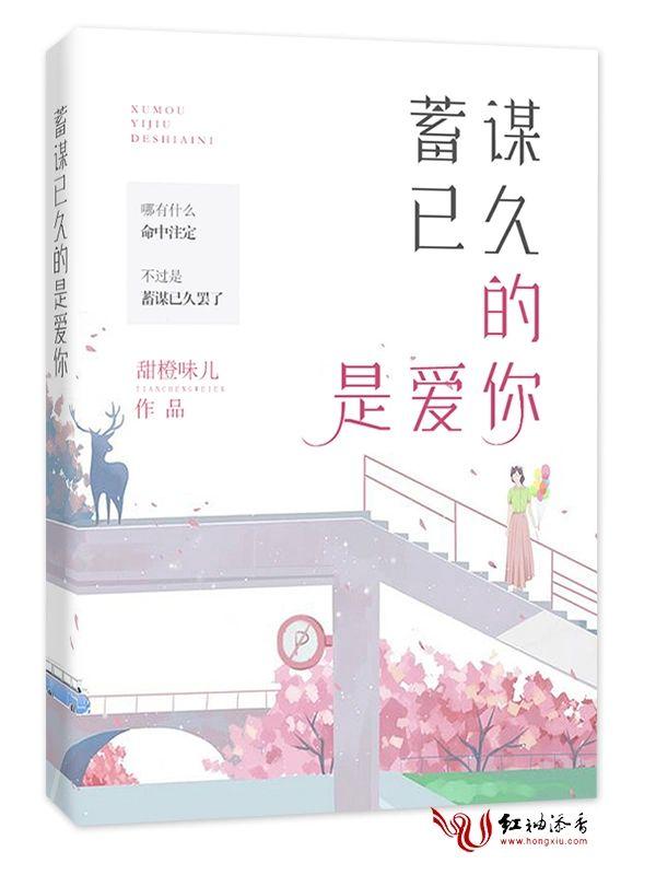 蓄謀已久的是愛你
