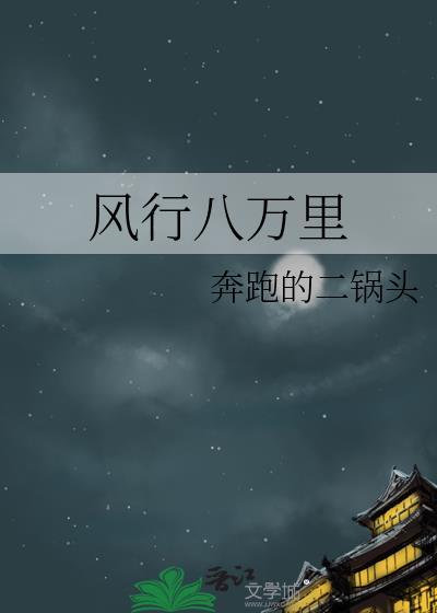 風行八萬裏