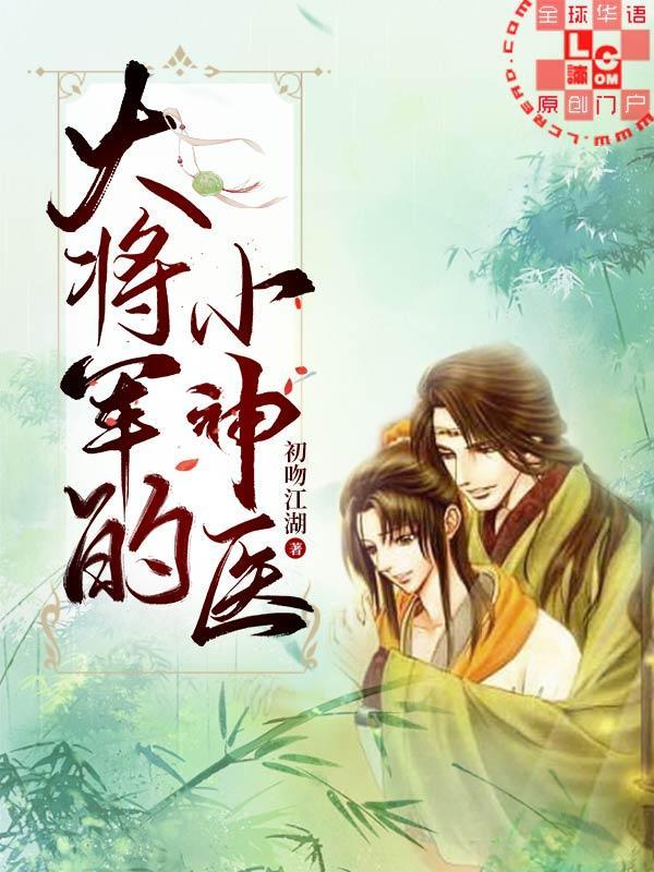 大将軍的小神醫