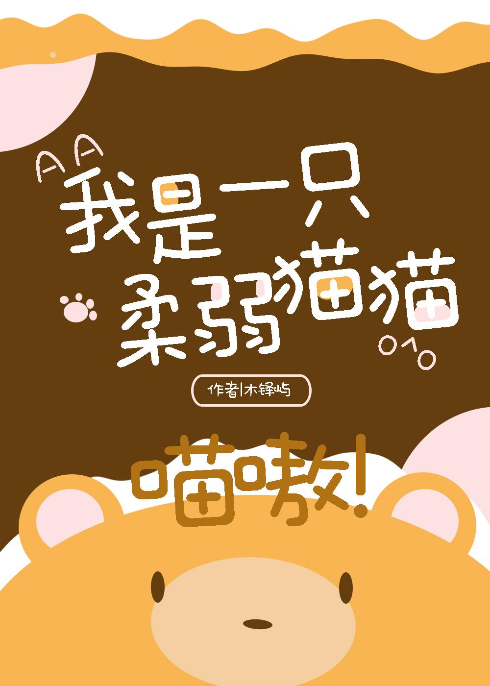 我是一只柔弱貓貓，喵嗷（星際）