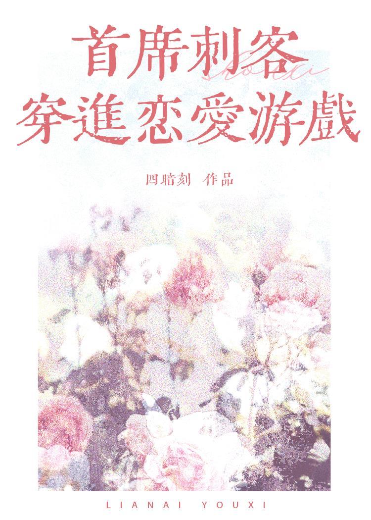 首席刺客穿進戀愛游戲[快穿]