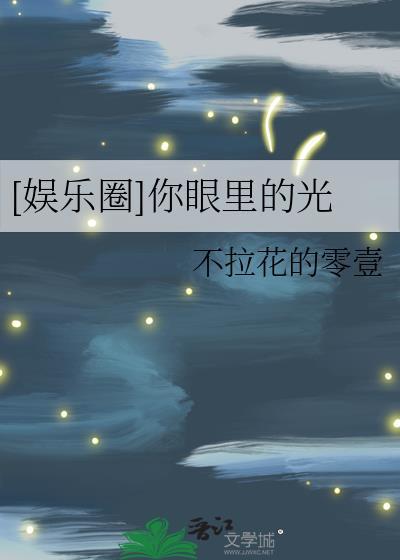 [娛樂圈]你眼裏的光