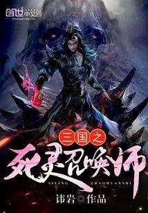 三國之死靈召喚師