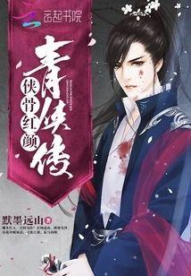 俠骨紅顏青俠傳