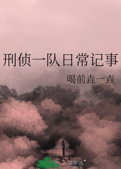 刑偵一隊日常記事