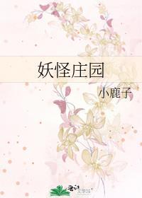 妖怪莊園