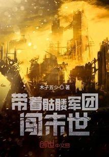帶着骷髅軍團闖末世