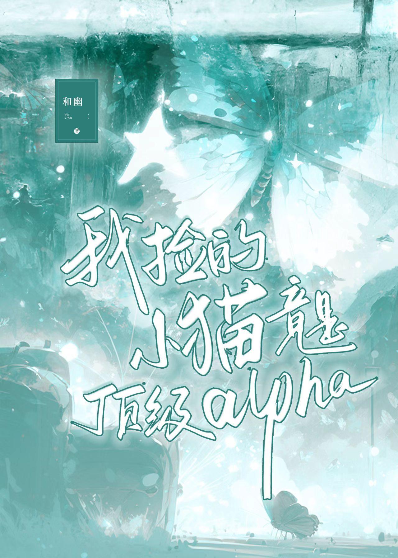 我撿的小貓竟是頂級alpha