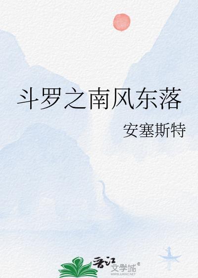 鬥羅之南風東落