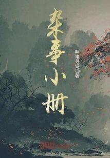 雜事小冊