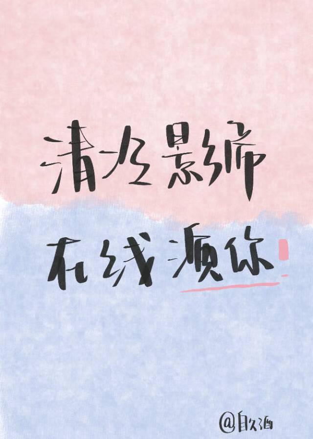 清冷影帝在線演你