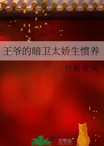 王爺的暗衛太嬌生慣養