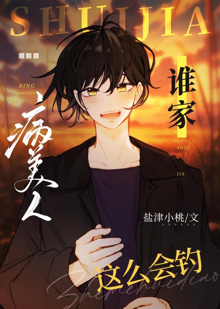 誰家病美人這麽會釣