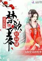 逆天狂妃：高冷王爺，好悶騷