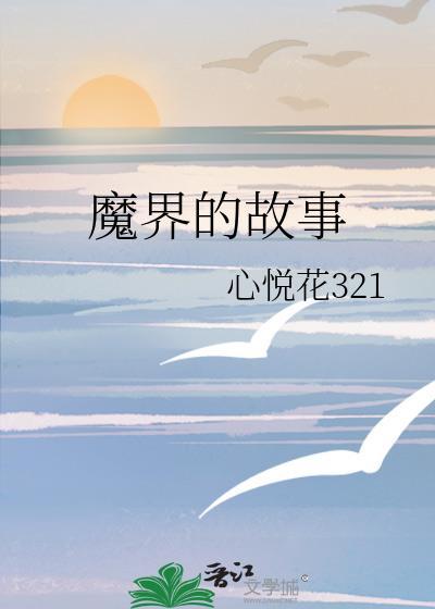魔界的故事