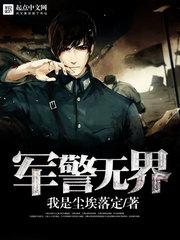 軍警無界