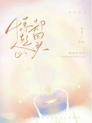 驚起卻回頭