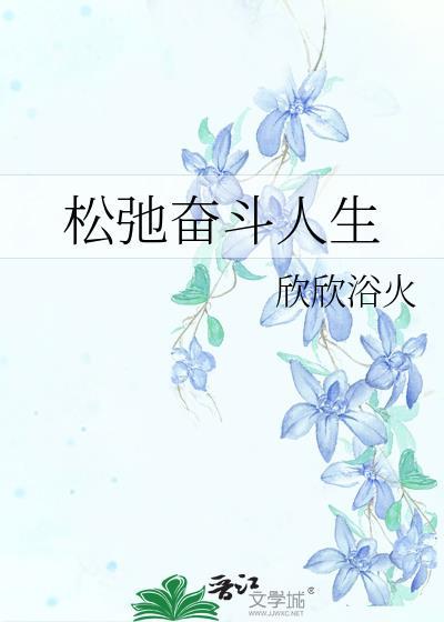 松弛奮鬥人生