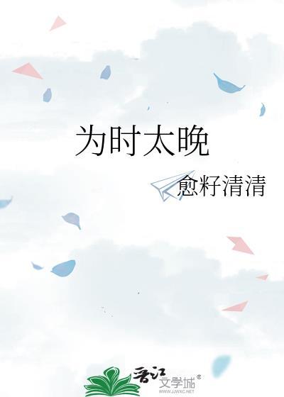 為時太晚