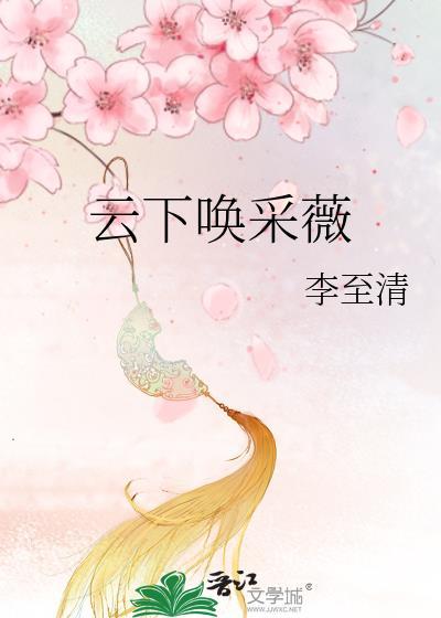 雲下喚采薇