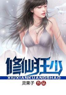 修仙狂少