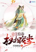 公主有毒：權相寵妻