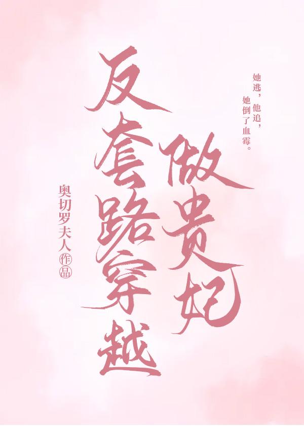 反套路穿越做貴妃