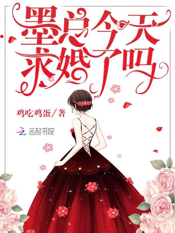 墨總今天求婚了嗎