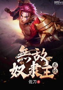 無敵奴隸主系統